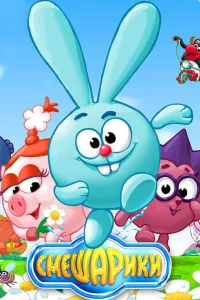 Смешарики онлайн